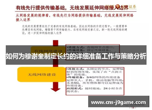 如何为穆谢奎制定长约的详细准备工作与策略分析