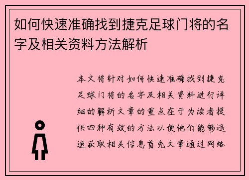 如何快速准确找到捷克足球门将的名字及相关资料方法解析