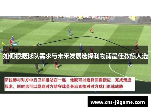 如何根据球队需求与未来发展选择利物浦最佳教练人选