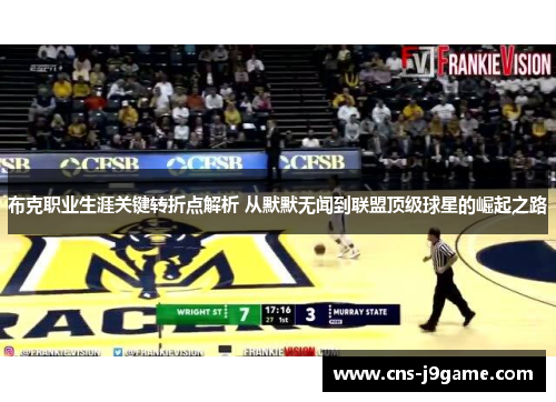 布克职业生涯关键转折点解析 从默默无闻到联盟顶级球星的崛起之路