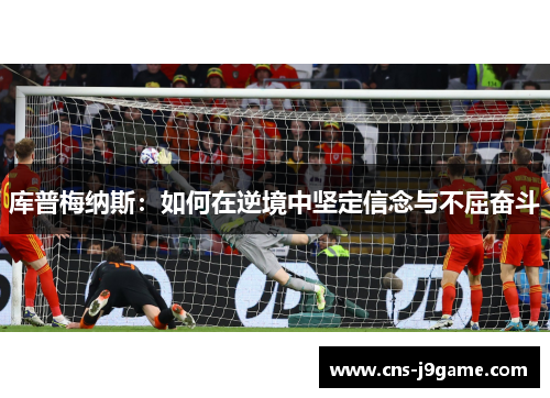 库普梅纳斯：如何在逆境中坚定信念与不屈奋斗