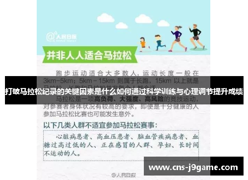 打破马拉松纪录的关键因素是什么如何通过科学训练与心理调节提升成绩