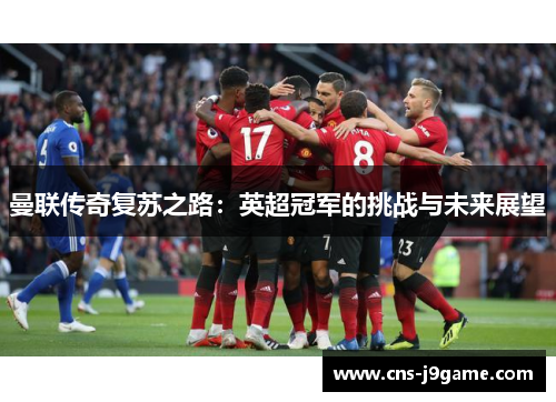 曼联传奇复苏之路：英超冠军的挑战与未来展望
