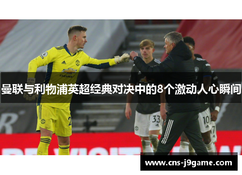曼联与利物浦英超经典对决中的8个激动人心瞬间