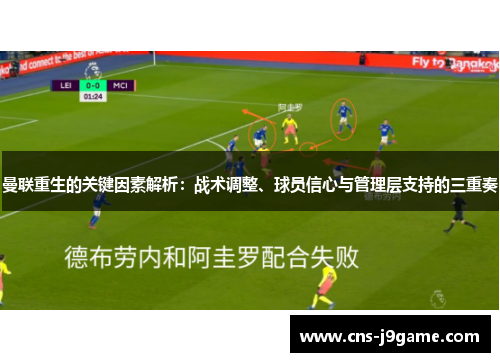 曼联重生的关键因素解析：战术调整、球员信心与管理层支持的三重奏
