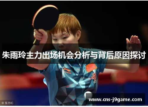 朱雨玲主力出场机会分析与背后原因探讨