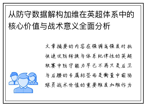 从防守数据解构加维在英超体系中的核心价值与战术意义全面分析