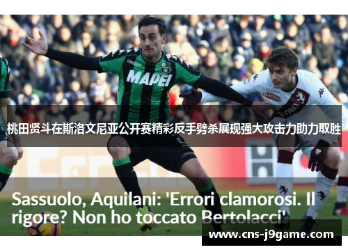 桃田贤斗在斯洛文尼亚公开赛精彩反手劈杀展现强大攻击力助力取胜