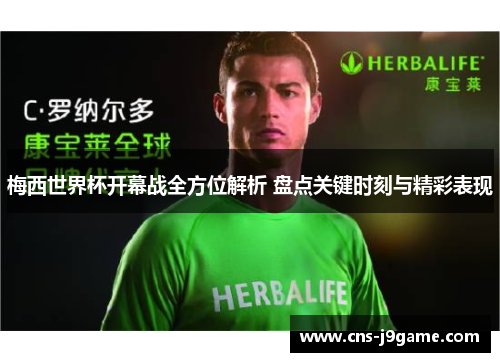 梅西世界杯开幕战全方位解析 盘点关键时刻与精彩表现