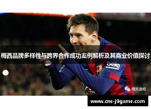 梅西品牌多样性与跨界合作成功案例解析及其商业价值探讨