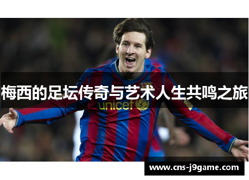 梅西的足坛传奇与艺术人生共鸣之旅