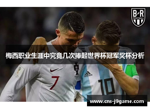 梅西职业生涯中究竟几次捧起世界杯冠军奖杯分析