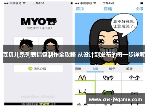 森贝儿系列表情包制作全攻略 从设计到发布的每一步详解