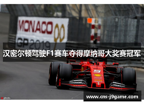 汉密尔顿驾驶F1赛车夺得摩纳哥大奖赛冠军 汉密尔顿驾驶F1赛车夺得摩纳哥大奖赛冠军