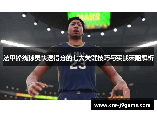 法甲锋线球员快速得分的七大关键技巧与实战策略解析