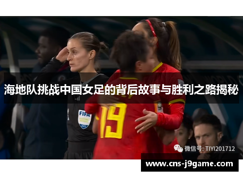 海地队挑战中国女足的背后故事与胜利之路揭秘 海地队挑战中国女足的背后故事与胜利之路揭秘
