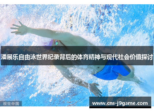 潘展乐自由泳世界纪录背后的体育精神与现代社会价值探讨