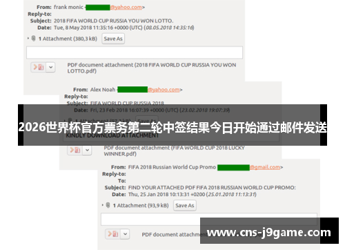 2026世界杯官方票务第二轮中签结果今日开始通过邮件发送
