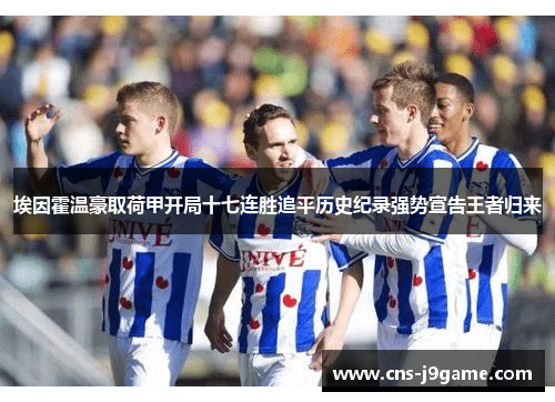 埃因霍温豪取荷甲开局十七连胜追平历史纪录强势宣告王者归来 埃因霍温豪取荷甲开局十七连胜追平历史纪录强势宣告王者归来