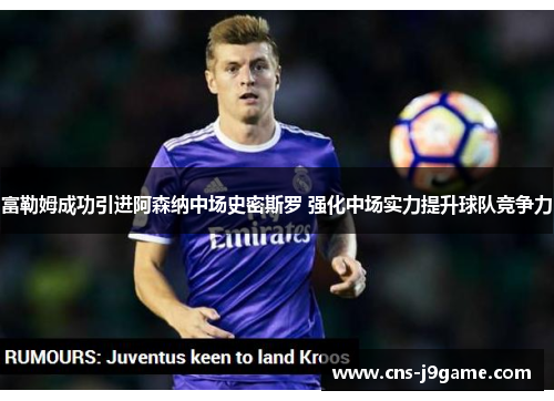 富勒姆成功引进阿森纳中场史密斯罗 强化中场实力提升球队竞争力