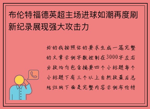 布伦特福德英超主场进球如潮再度刷新纪录展现强大攻击力
