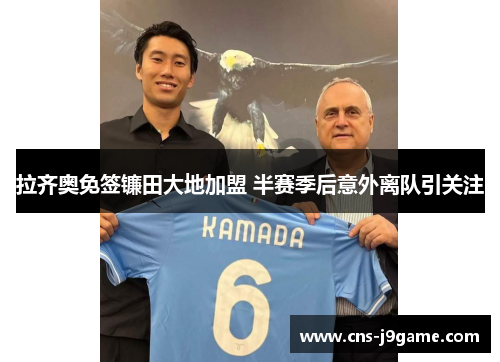 拉齐奥免签镰田大地加盟 半赛季后意外离队引关注 拉齐奥免签镰田大地加盟 半赛季后意外离队引关注