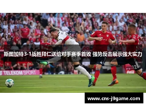 斯图加特3-1战胜拜仁送给对手赛季首败 强势反击展示强大实力
