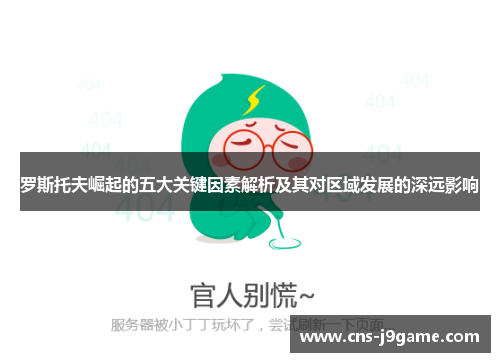 罗斯托夫崛起的五大关键因素解析及其对区域发展的深远影响