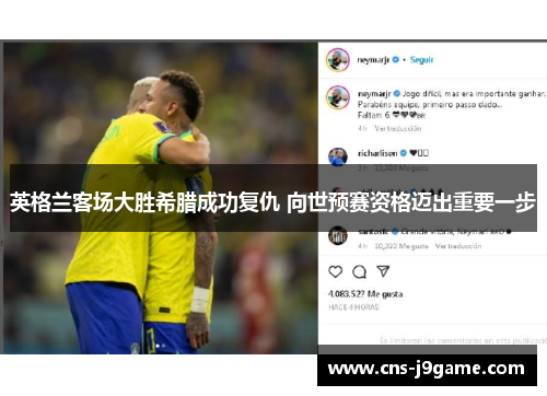 英格兰客场大胜希腊成功复仇 向世预赛资格迈出重要一步