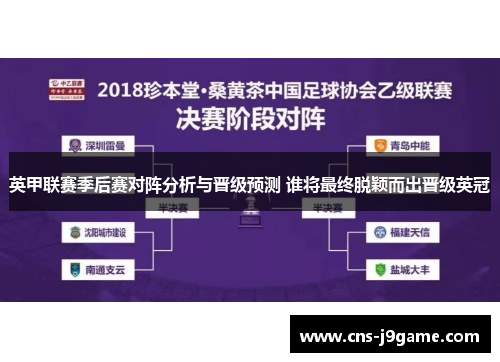 英甲联赛季后赛对阵分析与晋级预测 谁将最终脱颖而出晋级英冠
