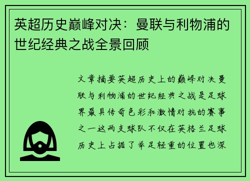 英超历史巅峰对决：曼联与利物浦的世纪经典之战全景回顾