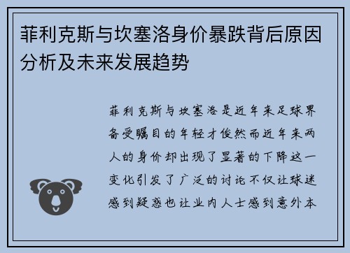 菲利克斯与坎塞洛身价暴跌背后原因分析及未来发展趋势