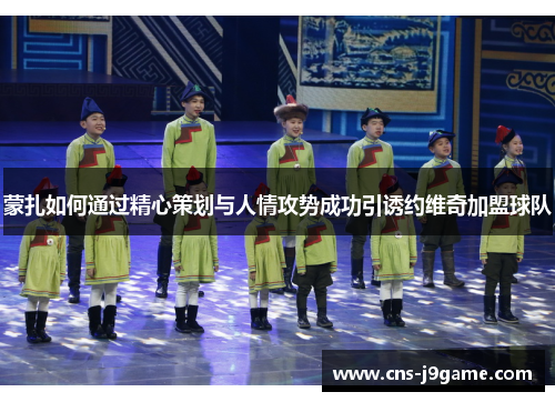 蒙扎如何通过精心策划与人情攻势成功引诱约维奇加盟球队