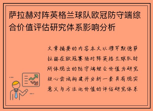 萨拉赫对阵英格兰球队欧冠防守端综合价值评估研究体系影响分析