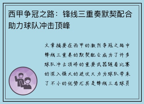 西甲争冠之路：锋线三重奏默契配合助力球队冲击顶峰