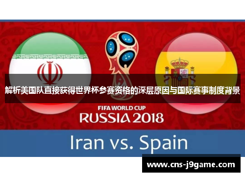 解析美国队直接获得世界杯参赛资格的深层原因与国际赛事制度背景 解析美国队直接获得世界杯参赛资格的深层原因与国际赛事制度背景