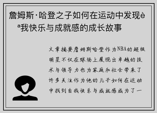 詹姆斯·哈登之子如何在运动中发现自我快乐与成就感的成长故事 詹姆斯·哈登之子如何在运动中发现自我快乐与成就感的成长故事