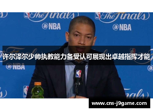 许尔泽尔少帅执教能力备受认可展现出卓越指挥才能