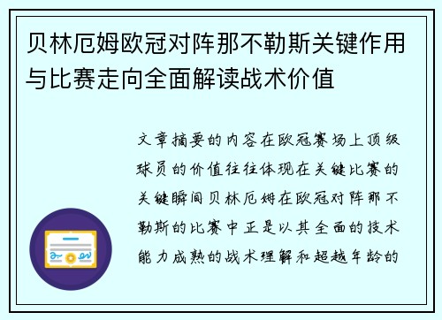贝林厄姆欧冠对阵那不勒斯关键作用与比赛走向全面解读战术价值