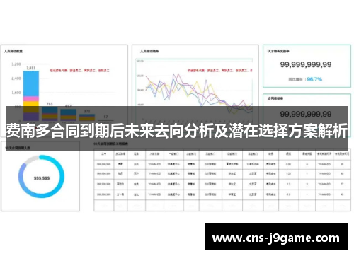 费南多合同到期后未来去向分析及潜在选择方案解析
