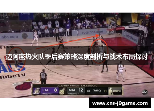 迈阿密热火队季后赛策略深度剖析与战术布局探讨