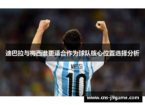 迪巴拉与梅西谁更适合作为球队核心位置选择分析