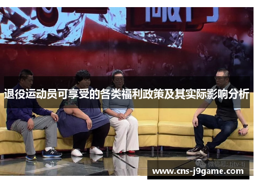 退役运动员可享受的各类福利政策及其实际影响分析