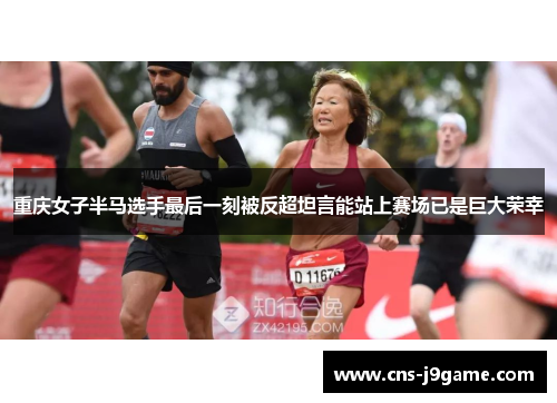 重庆女子半马选手最后一刻被反超坦言能站上赛场已是巨大荣幸