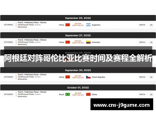阿根廷对阵哥伦比亚比赛时间及赛程全解析