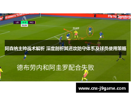 阿森纳主帅战术解析 深度剖析其进攻防守体系及球员使用策略
