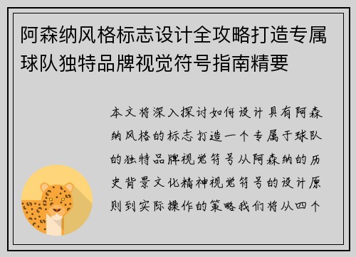 阿森纳风格标志设计全攻略打造专属球队独特品牌视觉符号指南精要