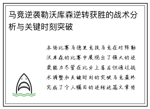 马竞逆袭勒沃库森逆转获胜的战术分析与关键时刻突破