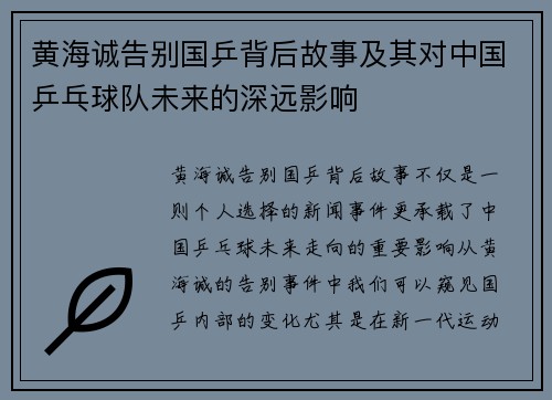 黄海诚告别国乒背后故事及其对中国乒乓球队未来的深远影响