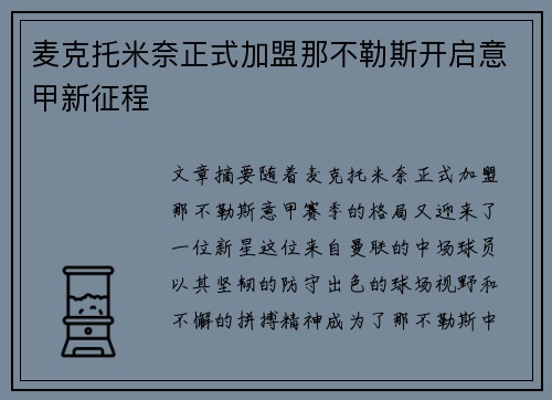 麦克托米奈正式加盟那不勒斯开启意甲新征程